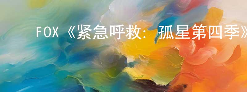 ﻿陈有的个人主页,﻿FOX《紧急呼救：孤星第四季》迅雷下载/在线观看/百度云-犯罪/历史载-美剧天堂
